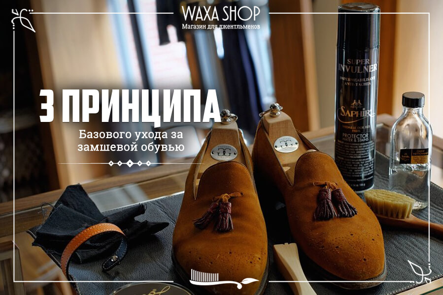 Уход за замшевой обувью - 3 базовых принципа | Блог Waxa Shop