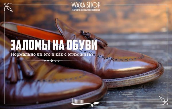 Заломы на обуви - как убрать и предотвратить | Блог Waxa Shop